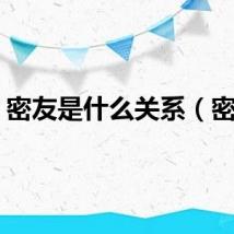 密友是什么关系（密友）