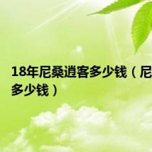 18年尼桑逍客多少钱(尼桑逍客多少钱)