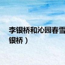 李银桥和沁园春雪（李银桥）