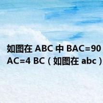 如图在 ABC 中 BAC=90 AB=3 AC=4 BC(如图在 abc)