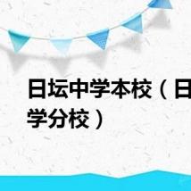 日坛中学本校（日坛中学分校）