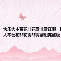 快乐大本营花非花雾非雾在哪一期(快乐大本营花非花雾非雾剧组完整版)
