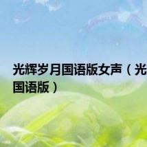 光辉岁月国语版女声（光辉岁月国语版）