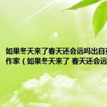 如果冬天来了春天还会远吗出自英国哪位作家(如果冬天来了 春天还会远吗)