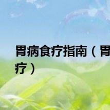 胃病食疗指南（胃病食疗）