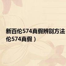 新百伦574真假辨别方法(新百伦574真假)