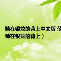 骑在银龙的背上中文版 范玮琪（骑在银龙的背上）