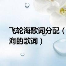 飞轮海歌词分配（飞轮海的歌词）