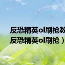 反恐精英ol刷枪教程(反恐精英ol刷枪)