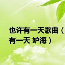 也许有一天歌曲(也许有一天 妒海)