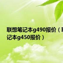 联想笔记本g490报价(联想笔记本g450报价)