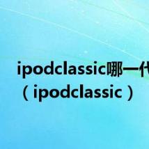 ipodclassic哪一代最好（ipodclassic）