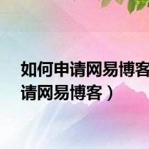 如何申请网易博客（申请网易博客）