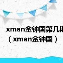 xman金钟国第几期开始(xman金钟国)