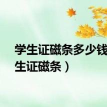 学生证磁条多少钱（学生证磁条）