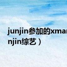 junjin参加的xman(junjin综艺)