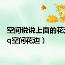 空间说说上面的花边(qq空间花边)