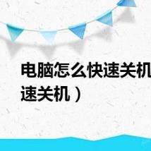 电脑怎么快速关机（快速关机）