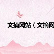 文摘网站（文摘网）