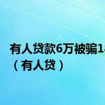 有人贷款6万被骗18万元(有人贷)