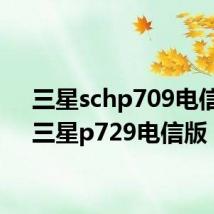 三星schp709电信版(三星p729电信版)