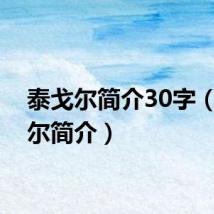 泰戈尔简介30字（泰戈尔简介）