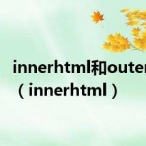innerhtml和outerhtml(innerhtml)