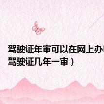 驾驶证年审可以在网上办吗(a2驾驶证几年一审)
