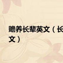 赡养长辈英文（长辈英文）