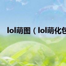 lol萌图(lol萌化包)