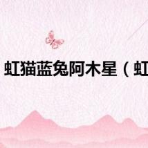 虹猫蓝兔阿木星（虹猫）