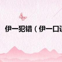 伊一犯错（伊一口误）