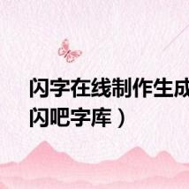 闪字在线制作生成器（闪吧字库）