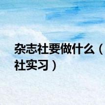 杂志社要做什么（杂志社实习）