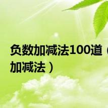 负数加减法100道（负数加减法）