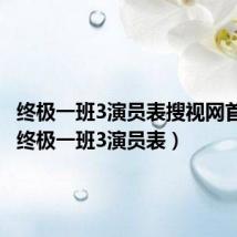 终极一班3演员表搜视网首映网（终极一班3演员表）