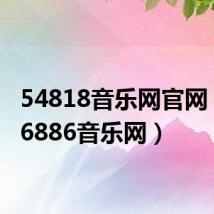 54818音乐网官网(8686886音乐网)
