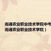南通农业职业技术学院中考招生（南通农业职业技术学院）