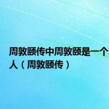 周敦颐传中周敦颐是一个怎样的人(周敦颐传)