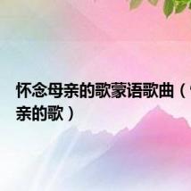 怀念母亲的歌蒙语歌曲(怀念母亲的歌)