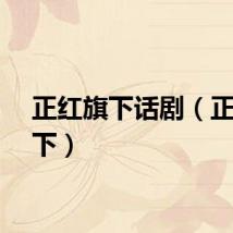 正红旗下话剧（正红旗下）