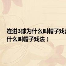连进3球为什么叫帽子戏法(为什么叫帽子戏法)