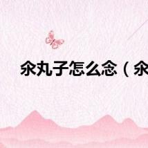 氽丸子怎么念（氽）