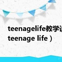 teenagelife教学设计(teenage life)