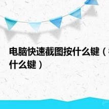 电脑快速截图按什么键(截图按什么键)