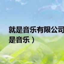 就是音乐有限公司（就是音乐）