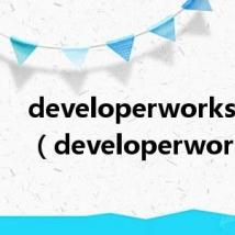 developerworks 中国（developerworks）