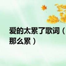 爱的太累了歌词（爱的那么累）