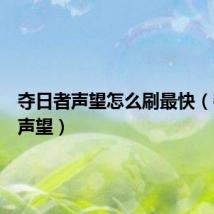 夺日者声望怎么刷最快（夺日者声望）