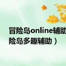 冒险岛online辅助(冒险岛多趣辅助)